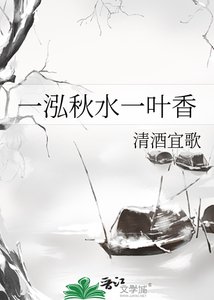 《一泓秋水一葉香》
