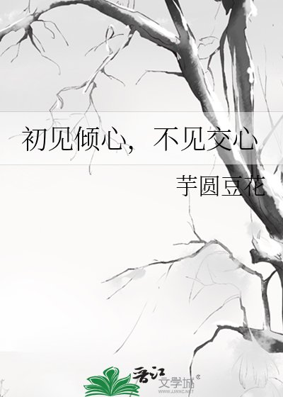 《初見傾心,不見交心》