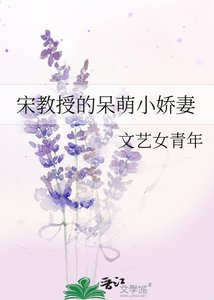 《宋教授的呆萌小嬌妻》