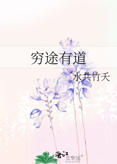 《窮途有道》