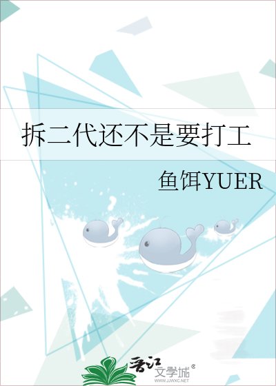 《拆二代還不是要打工》