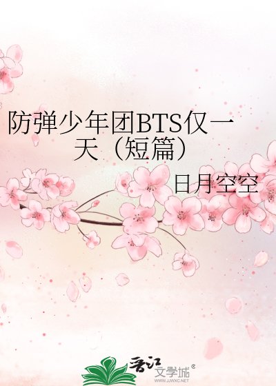 《防彈少年團BTS僅一天(短篇)》