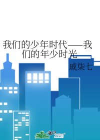《我们的少年时代——我们的年少时光》