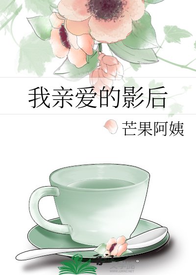 《我親愛的影后》