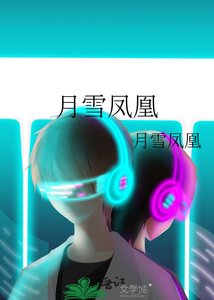 《月雪鳳凰》