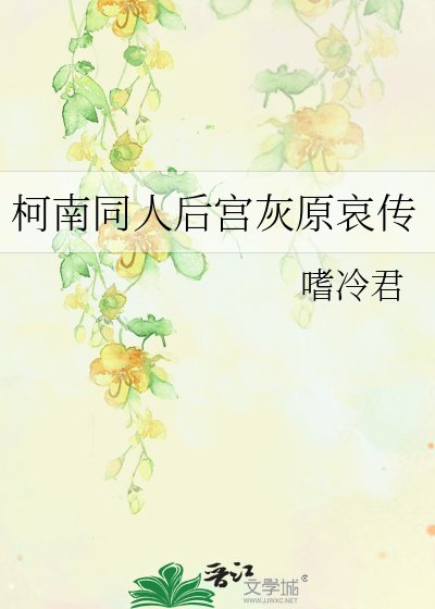 《柯南同人後宮灰原哀傳》