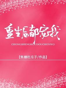 《嬌寵/重生後被前夫他哥嬌寵》