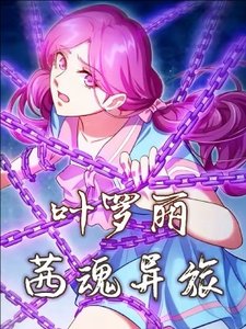 《(精靈夢同人)葉羅麗之茜魂異旅》