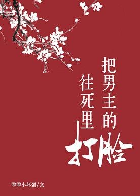 《落髮歸紅塵/把男主的臉往死裡打》
