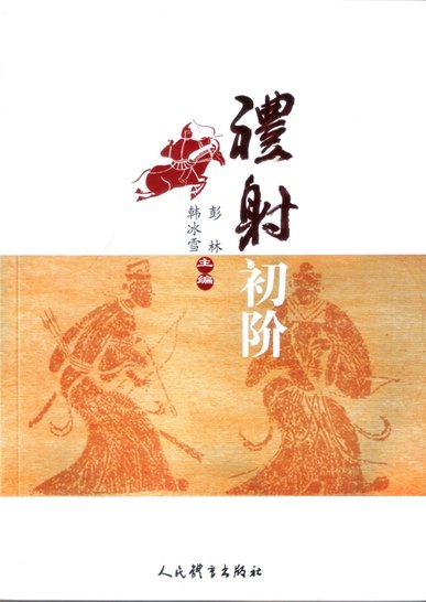 《射禮初階(出版書)》