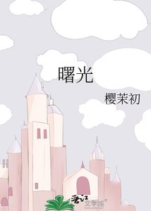 《曙光》