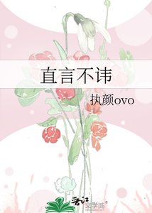 《直言不諱》