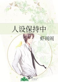 《人设保持中》