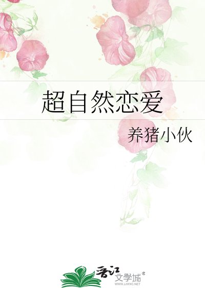 《超自然戀愛》