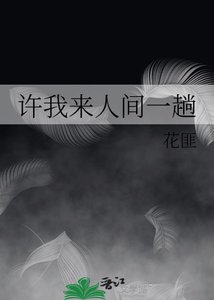 《許我來人間一趟》