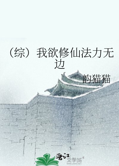 《(綜)我欲修仙法力無邊》
