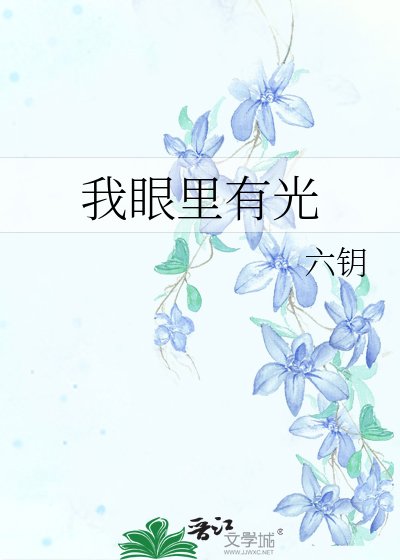 《我眼裡有光》