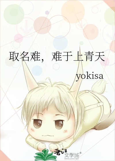 《取名难,难于上青天》