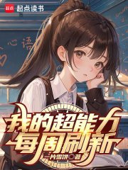 《我的超能力每週重新整理》