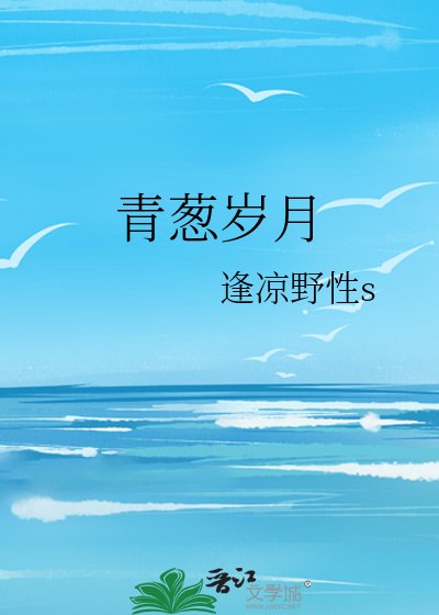 《青蔥歲月》