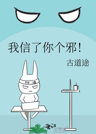 《我信了你個邪!》