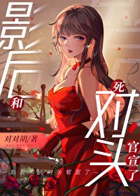 《影后和死對頭官宣了》