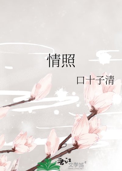 《情照》