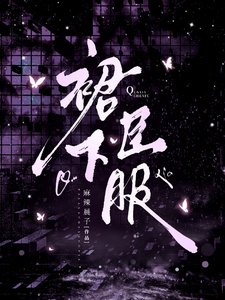 《裙下臣服/昨夜濃情》