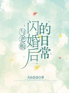 《與老闆閃婚後的日常》