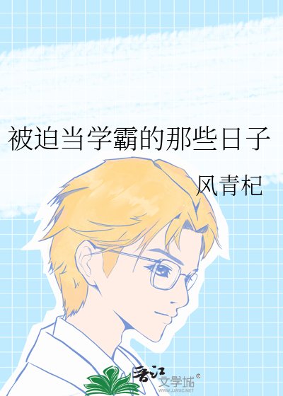 《被迫當學霸的那些日子》