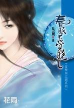 《春眠不覺曉》