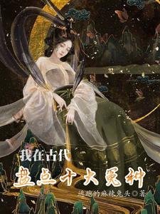 《我在古代盤點十大冤種》