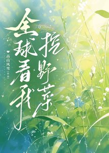 《全球看我挖野菜》