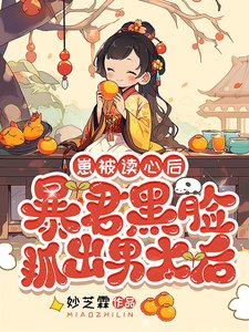 《崽被讀心後,暴君黑臉抓出男太后》