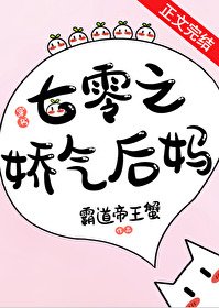《七零嬌氣後媽幸福日常》