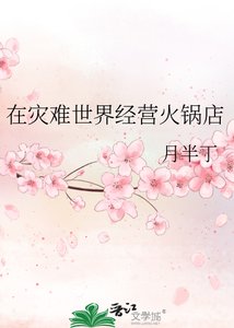 《在災難世界經營火鍋店》