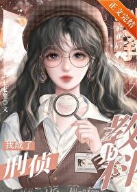 《我在編外當刑偵用科書》