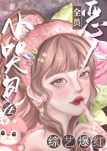 《惡毒女配被禁言後》