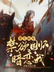 《重生偏寵:禁慾國師暗戀我》