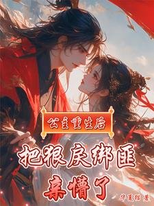 《公主重生後,把狠戾綁匪親懵了》