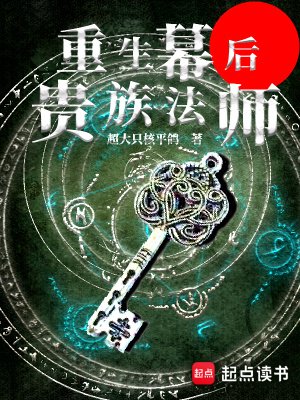 《重生幕後貴族法師》