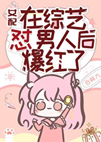 《女配在綜藝懟男人後爆紅了》