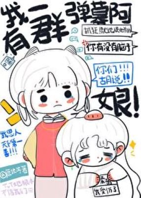 《我有一群彈幕阿孃(重生)》