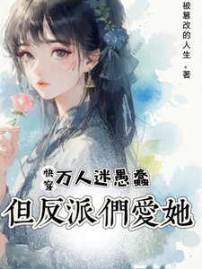 《快穿:萬人迷愚蠢,但反派們愛她/快穿:她雖蠢,卻有致命吸引力》