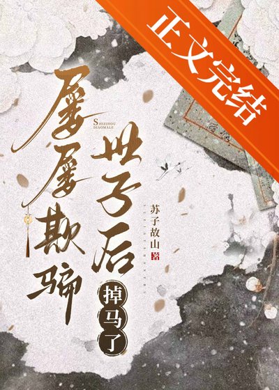 《屢屢欺騙世子後掉馬了》
