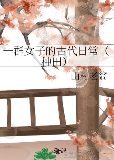 《一群女子的古代日常(種田)》