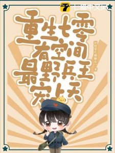 《重生七零有空間,最野兵王寵上天》