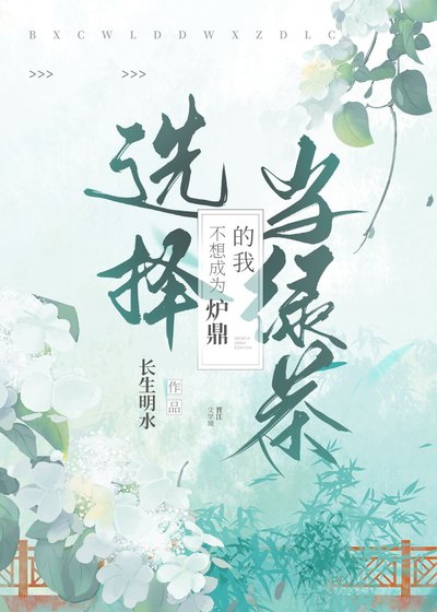 《不想成為爐鼎的我選擇當綠茶》
