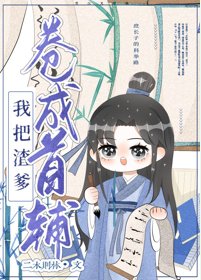 《穿書後我靠漫畫暴富/我把親爹捲成首輔(穿書)》