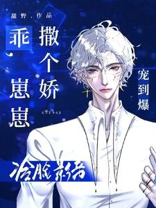 《乖,崽崽撒個嬌,冷臉影帝寵到爆》